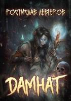 Читать онлайн книгу Дамнат (СИ) автор Ростислав Книга Дамнат (СИ)