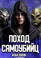 Читать онлайн книгу Поход самоубийц (СИ) автор Попов Илья В. Книга Поход самоубийц (СИ)