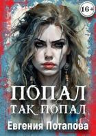 Читать онлайн книгу Попал, так попал (СИ) автор Потапова Евгения Владимировна Книга Попал, так попал (СИ)