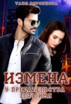 Читать онлайн книгу Измена. У предательства есть имя (СИ) автор Воронцова Таня Книга Измена. У предательства есть имя (СИ)