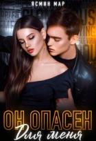 Читать онлайн книгу Он опасен для меня (СИ) автор Мар Ясмина Книга Он опасен для меня (СИ)