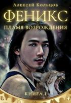 Читать онлайн книгу Пламя возрождения (СИ) автор Кольцов Алексей Васильевич Книга Пламя возрождения (СИ)