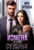 Читать онлайн книгу Измена не самое страшное (СИ) автор Орлова Ира Книга Измена не самое страшное (СИ)