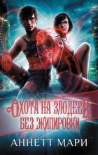 Читать онлайн книгу Охота на злодеев. Без экипировки автор Аннет Мари Книга Охота на злодеев. Без экипировки