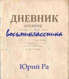 Читать онлайн книгу Дневник восьмиклассника (СИ) автор Ра Юрий Книга Дневник восьмиклассника (СИ)