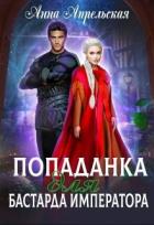 Книга Попаданка для бастарда императора (СИ)