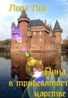 Читать онлайн книгу Анна в тридевятом царстве (СИ) автор Лей Лора Книга Анна в тридевятом царстве (СИ)