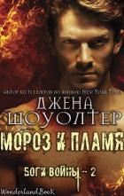 Читать онлайн книгу Мороз и Пламя (ЛП) автор Шоуолтер Джена Книга Мороз и Пламя (ЛП)