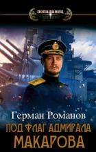 Читать онлайн книгу Под флаг адмирала Макарова (СИ) автор Романов Герман Иванович Книга Под флаг адмирала Макарова (СИ)
