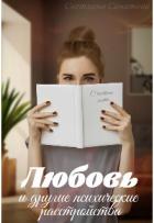 Читать онлайн книгу Любовь и другие психические расстройства (СИ) автор Санатова Светлана Книга Любовь и другие психические расстройства (СИ)
