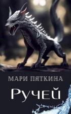 Читать онлайн книгу Ручей (СИ) автор Пяткина Мари Книга Ручей (СИ)