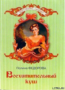 Читать онлайн книгу Восхитительный куш автор Федорова Полина Книга Восхитительный куш