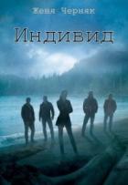 Читать онлайн книгу Индивид (СИ ) автор Черняк Женя Книга Индивид (СИ )