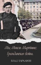 Книга Мы, Мигель Мартинес. Гражданская война (СИ)