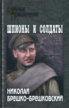Читать онлайн книгу Шпионы и солдаты автор Брешко-Брешковский Николай Николаевич Книга Шпионы и солдаты