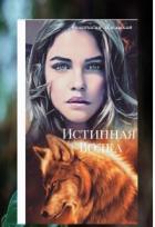Книга Истинная Волка (СИ)