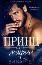 Читать онлайн книгу Принц мафии (ЛП) автор Картер Ви Книга Принц мафии (ЛП)