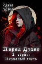 Читать онлайн книгу Незваный гость (СИ) автор Кенли Мэри Книга Незваный гость (СИ)