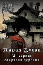 Читать онлайн книгу Мертвая деревня (СИ) автор Кенли Мэри Книга Мертвая деревня (СИ)