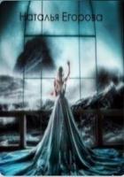 Читать онлайн книгу Таль 7: Отголоски прошлого (СИ) автор Егорова Наталья Книга Таль 7: Отголоски прошлого (СИ)