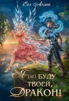 Читать онлайн книгу Я (не) буду твоей, дракон! (СИ) автор Ардин Ева Книга Я (не) буду твоей, дракон! (СИ)