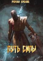 Читать онлайн книгу Путь Силы (СИ) автор Хренов Роман Книга Путь Силы (СИ)