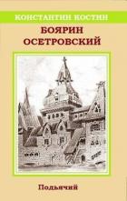 Читать онлайн книгу Боярин Осетровский (СИ) автор Костин Константин Александрович Книга Боярин Осетровский (СИ)