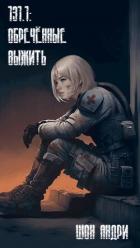 Читать онлайн книгу 131.1: Обреченные выжить (СИ) автор Книга 131.1: Обреченные выжить (СИ)