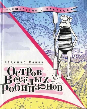 Книга Остров Весёлых Робинзонов (с иллюстрациями)