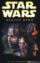 Читать онлайн книгу Star Wars: Вектор-прим автор Сальваторе Роберт Энтони Книга Star Wars: Вектор-прим