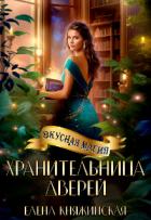 Читать онлайн книгу Хранительница дверей (СИ) автор Княжинская Елена Книга Хранительница дверей (СИ)