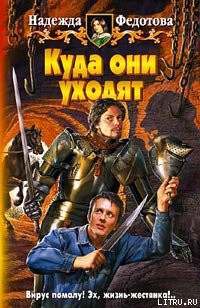 Читать онлайн книгу Куда они уходят автор Федотова Надежда Григорьевна Книга Куда они уходят