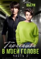 Читать онлайн книгу Таракашка в моей голове 2 (СИ) автор Берг Ая Книга Таракашка в моей голове 2 (СИ)