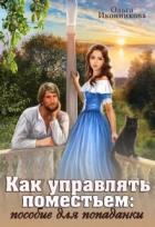 Читать онлайн книгу Как управлять поместьем: пособие для попаданки (СИ) автор Иконникова Ольга Книга Как управлять поместьем: пособие для попаданки (СИ)