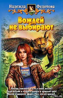 Читать онлайн книгу Вождей не выбирают автор Федотова Надежда Григорьевна Книга Вождей не выбирают