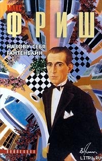Читать онлайн книгу Назову себя Гантенбайн автор Фриш Макс Книга Назову себя Гантенбайн