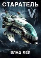 Читать онлайн книгу Старатель 5 (СИ) автор Лей Влад Книга Старатель 5 (СИ)