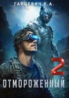 Читать онлайн книгу Отмороженный 2.0 (СИ) автор Гарцевич Евгений Книга Отмороженный 2.0 (СИ)