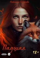 Читать онлайн книгу Падшая (СИ) автор Семенова Наталья Книга Падшая (СИ)