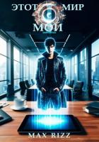 Читать онлайн книгу Этот мир – мой. Часть I (СИ) автор Книга Этот мир – мой. Часть I (СИ)