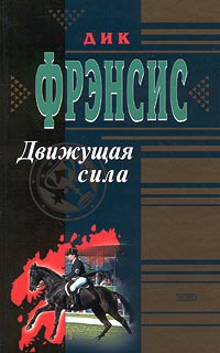 Книга Движущая сила