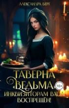 Читать онлайн книгу Таверна «Ведьма». Инквизиторам вход воспрещен! (СИ) автор Берг Александра Книга Таверна «Ведьма». Инквизиторам вход воспрещен! (СИ)