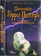 Читать онлайн книгу Философия Гарри Поттера: Если бы Аристотель учился в Хогвартсе автор Бэггет Дэвид Книга Философия Гарри Поттера: Если бы Аристотель учился в Хогвартсе