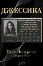 Читать онлайн книгу Джессика автор Нестеренко Юрий Леонидович Книга Джессика