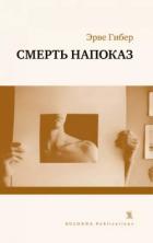 Читать онлайн книгу Смерть напоказ автор Гибер Эрве Книга Смерть напоказ