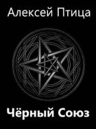 Читать онлайн книгу Мамба в Сомали: Черный Союз (СИ) автор Птица Алексей Книга Мамба в Сомали: Черный Союз (СИ)