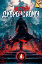 Читать онлайн книгу Не грози Дубровскому! Том IV (СИ) автор Панарин Антон Книга Не грози Дубровскому! Том IV (СИ)