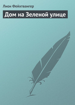 Читать онлайн книгу Дом на Зеленой улице автор Фейхтвангер Лион Книга Дом на Зеленой улице