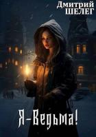 Читать онлайн книгу Я-Ведьма! (СИ) автор Шелег Игорь (Дмитрий) Витальевич Книга Я-Ведьма! (СИ)