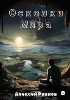 Читать онлайн книгу Осколки Мира автор Раннев Алексей Дмитриевич Книга Осколки Мира